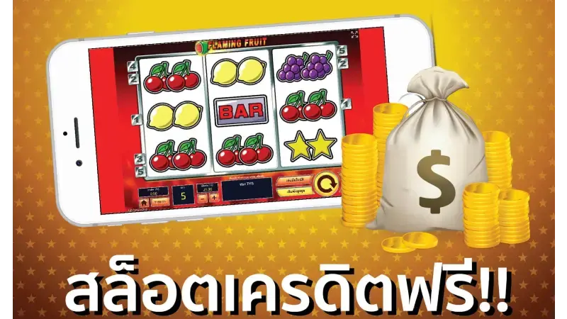 มาดูกันว่าเครดิตฟรี ให้อะไรกับนักเสี่ยงโชคบ้าง