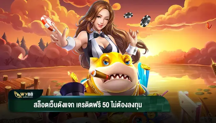 สล็อตเว็บดังแจก เครดิตฟรี แค่สมัคร รับเลย 50 ไม่ต้องลงทุน