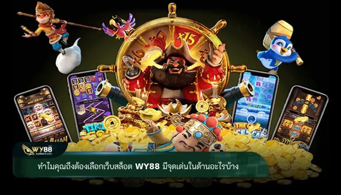 ทำไมคุณถึงต้องเลือกเว็บสล็อต WY88 มีจุดเด่นในด้านอะไรบ้าง